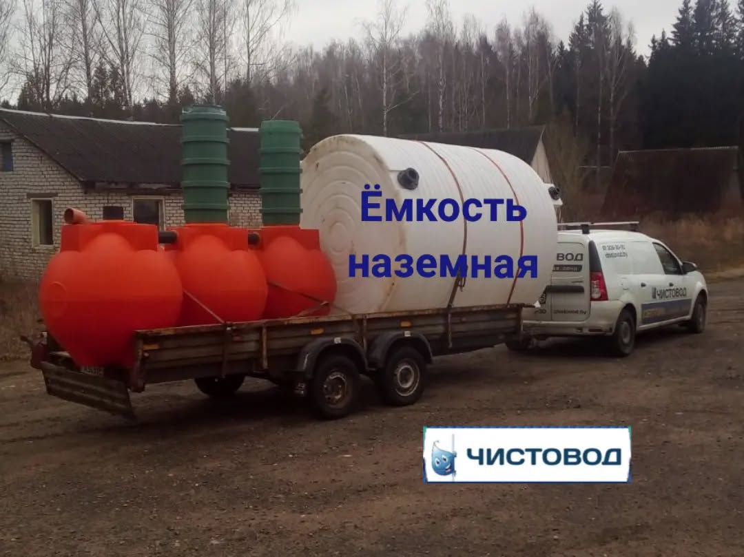Доставка точку Беларуси. 🍏 Доставка  ⛲ — это Завод Чистовод, Минск — это септик автономной канализации «под ключ» в частном доме и на даче в Минске и по Беларуси, это канализация с гарантией, доставкой и рассрочкой   Емкости Каталог