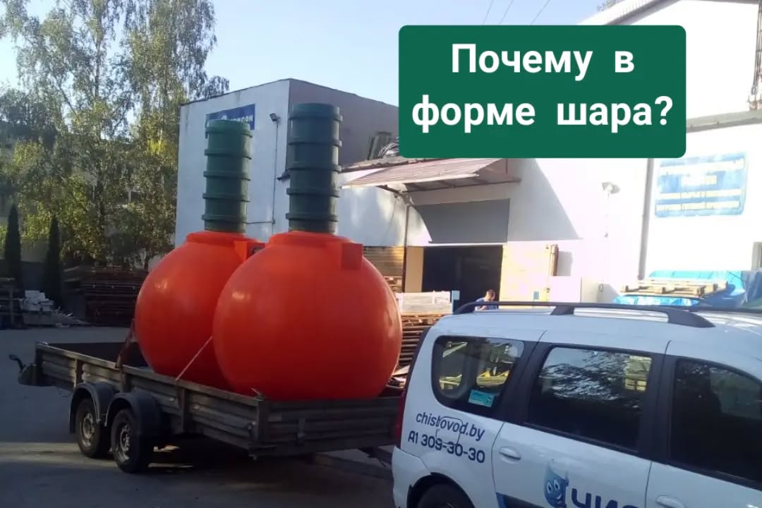 Доставка точку Беларуси. 🍏 Доставка  ⛲ — это Завод Чистовод, Минск — это септик автономной канализации «под ключ» в частном доме и на даче в Минске и по Беларуси, это канализация с гарантией, доставкой и рассрочкой   Септики Каталог