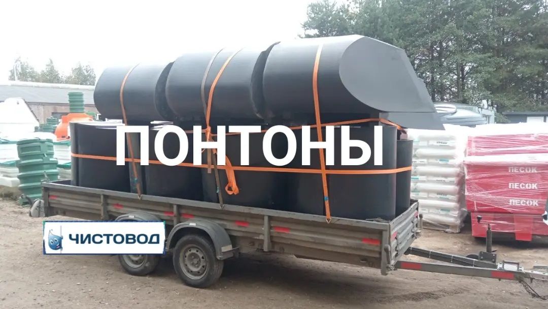 Понтоны пластиковые  🍏 Понтоны пластиковые  ⛲ — это Завод Чистовод, Минск — это септик автономной канализации «под ключ» в частном доме и на даче в Минске и по Беларуси, это канализация с гарантией, доставкой и рассрочкой   Каталог