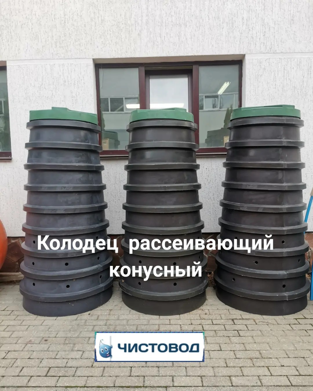 Колодец рассеивающий конусный 700х950  Колодец рассеивающий конусный 700х950  ⛲ — это Завод Чистовод, Минск — это септик автономной канализации «под ключ» в частном доме и на даче в Минске и по Беларуси, это канализация с гарантией, доставкой и рассрочкой  690  руб.