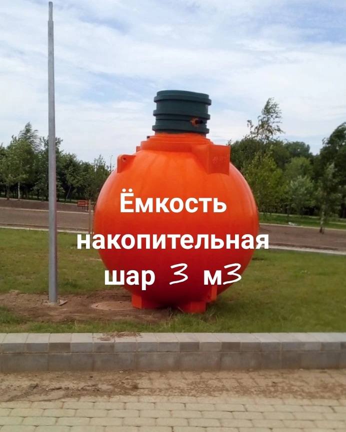 Июль 2024. Минск. Выполнен монтаж емкости накопительной шар 3 м3 для модульного кафе в парке имени Уго Чавеса в городе Минске.  🍏 Емкость Шар 3,0 куб. м  ⛲ — это Завод Чистовод, Минск — это септик автономной канализации «под ключ» в частном доме и на даче в Минске и по Беларуси, это канализация с гарантией, доставкой и рассрочкой  3 240  руб.  Емкости Каталог