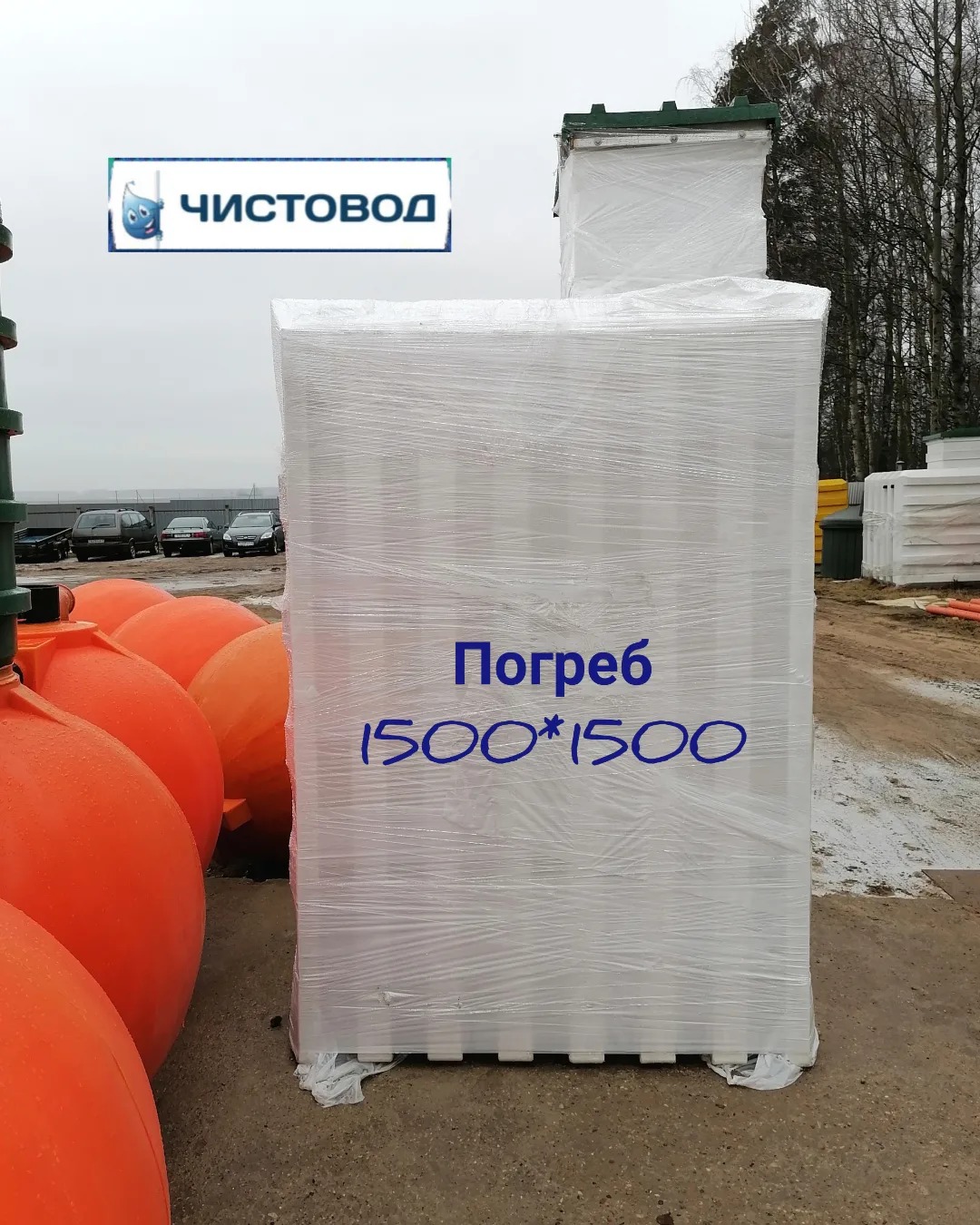 январь 2024 - погреб на площадке завода в г.п. Узда, Минской обл.  🍏 Погреб 1500  ⛲ — это Завод Чистовод, Минск — это септик автономной канализации «под ключ» в частном доме и на даче в Минске и по Беларуси, это канализация с гарантией, доставкой и рассрочкой  8 388  руб.  Погреба Каталог